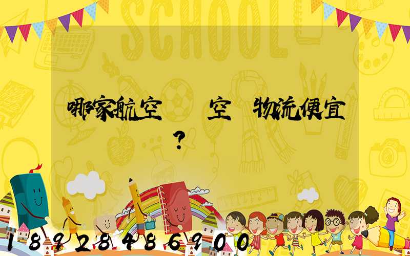 哪家航空貨運空運物流便宜？